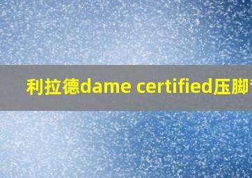 利拉德dame certified压脚背